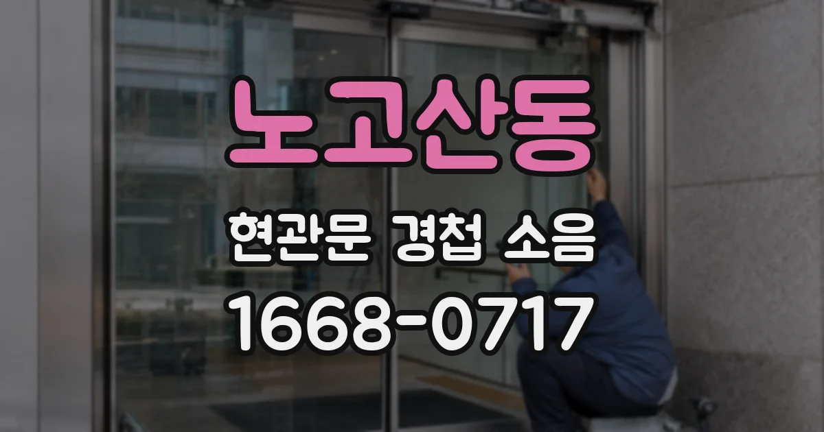 노고산동 현관문 경첩 소음