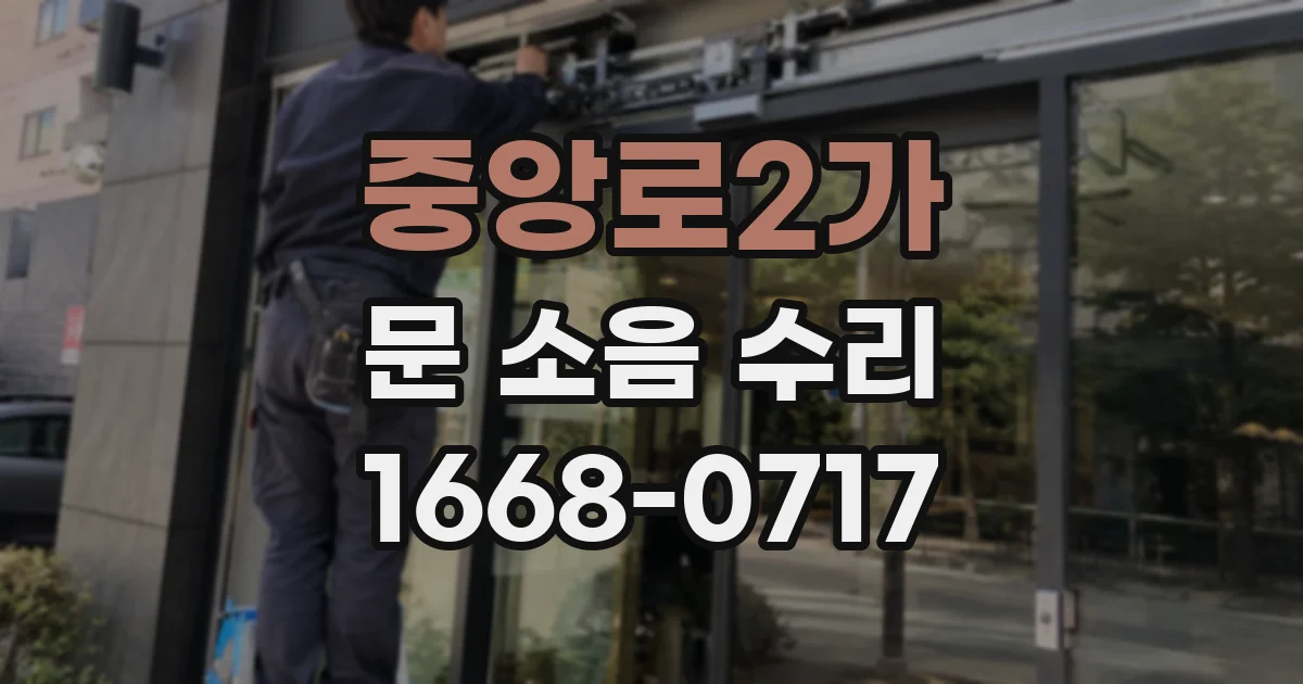 중앙로2가 문 소음 수리