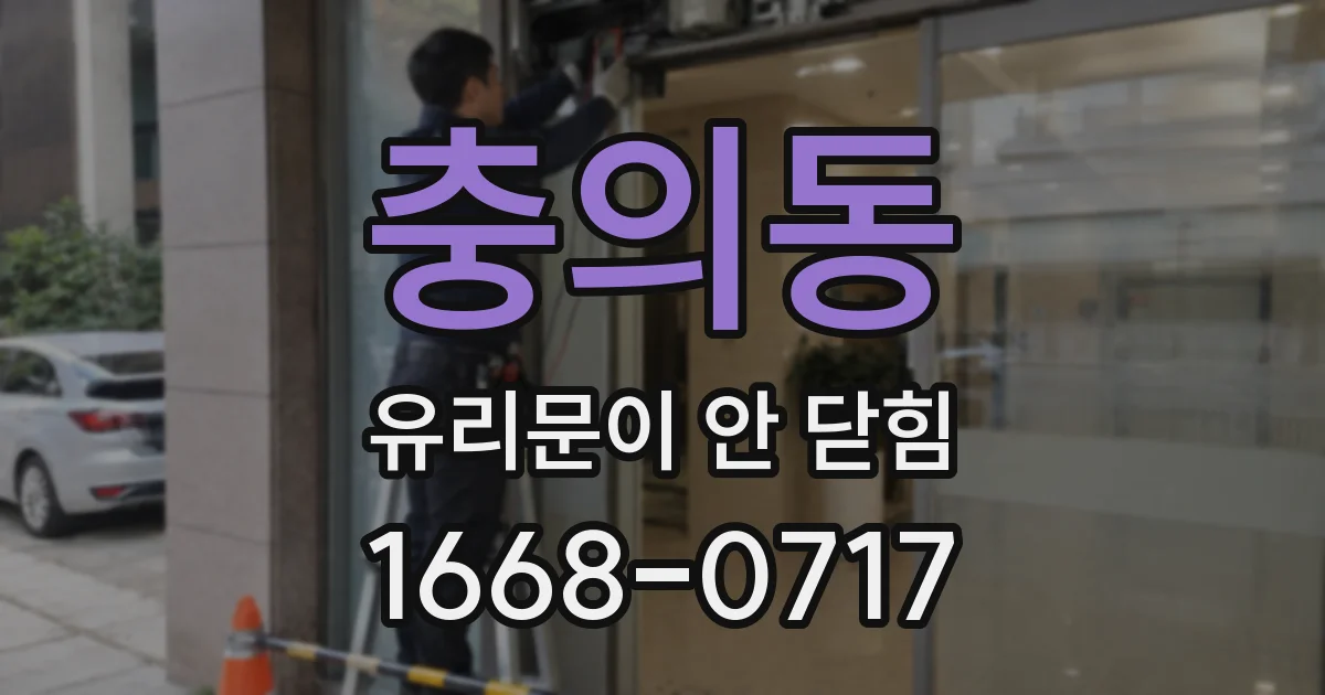 충의동 유리문이 안 닫힘