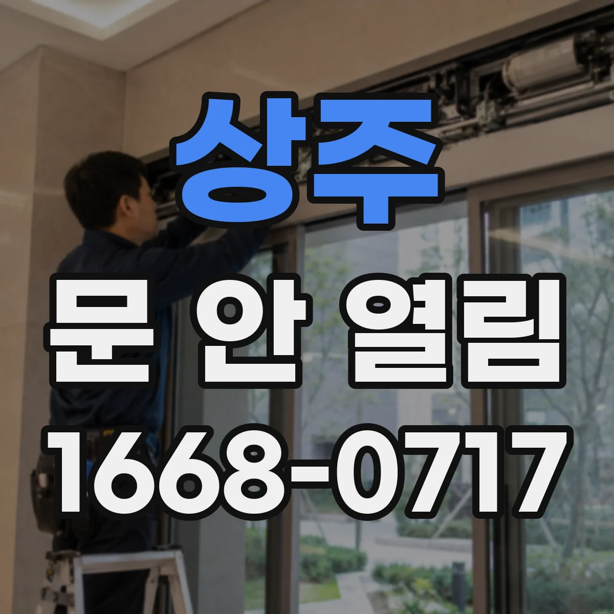 상주 문 안 열림 자동락 동작 상태를 확인하는 체크리스트