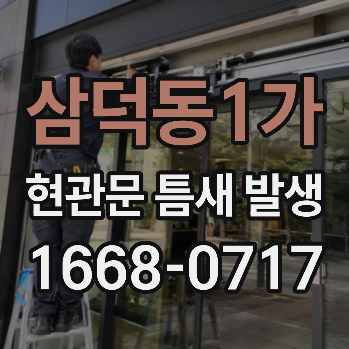 삼덕동1가 현관문 틈새 발생