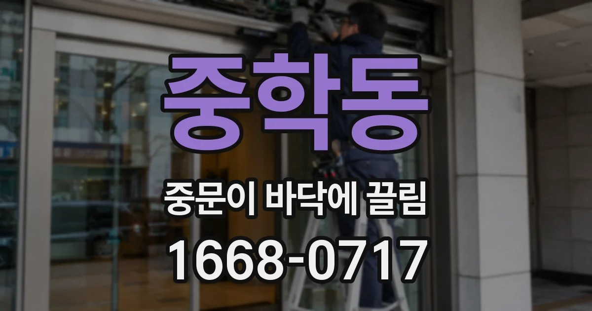 중학동 중문이 바닥에 끌림