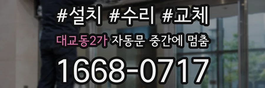 대교동2가 자동문 중간에 멈춤