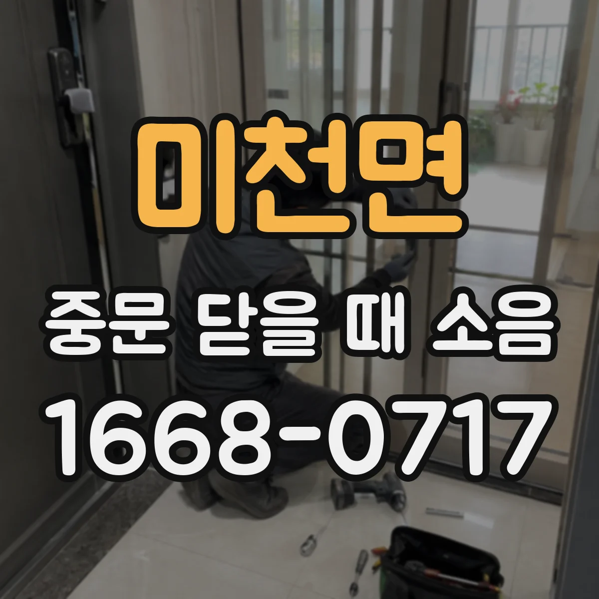 미천면 중문 닫을 때 소음