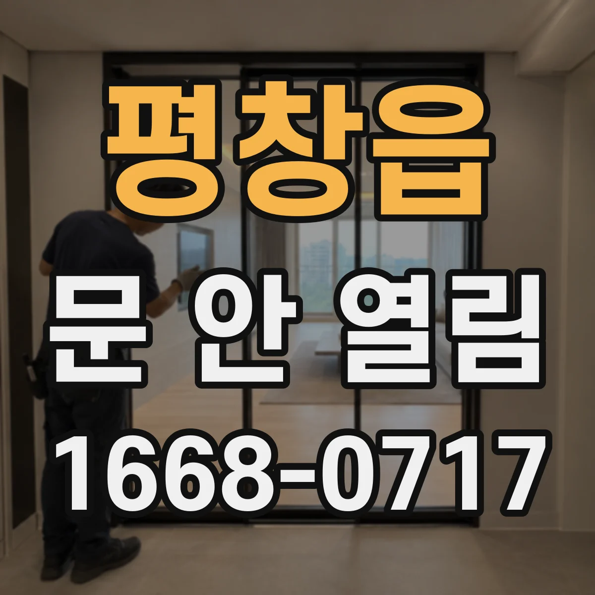 평창읍 문 안 열림