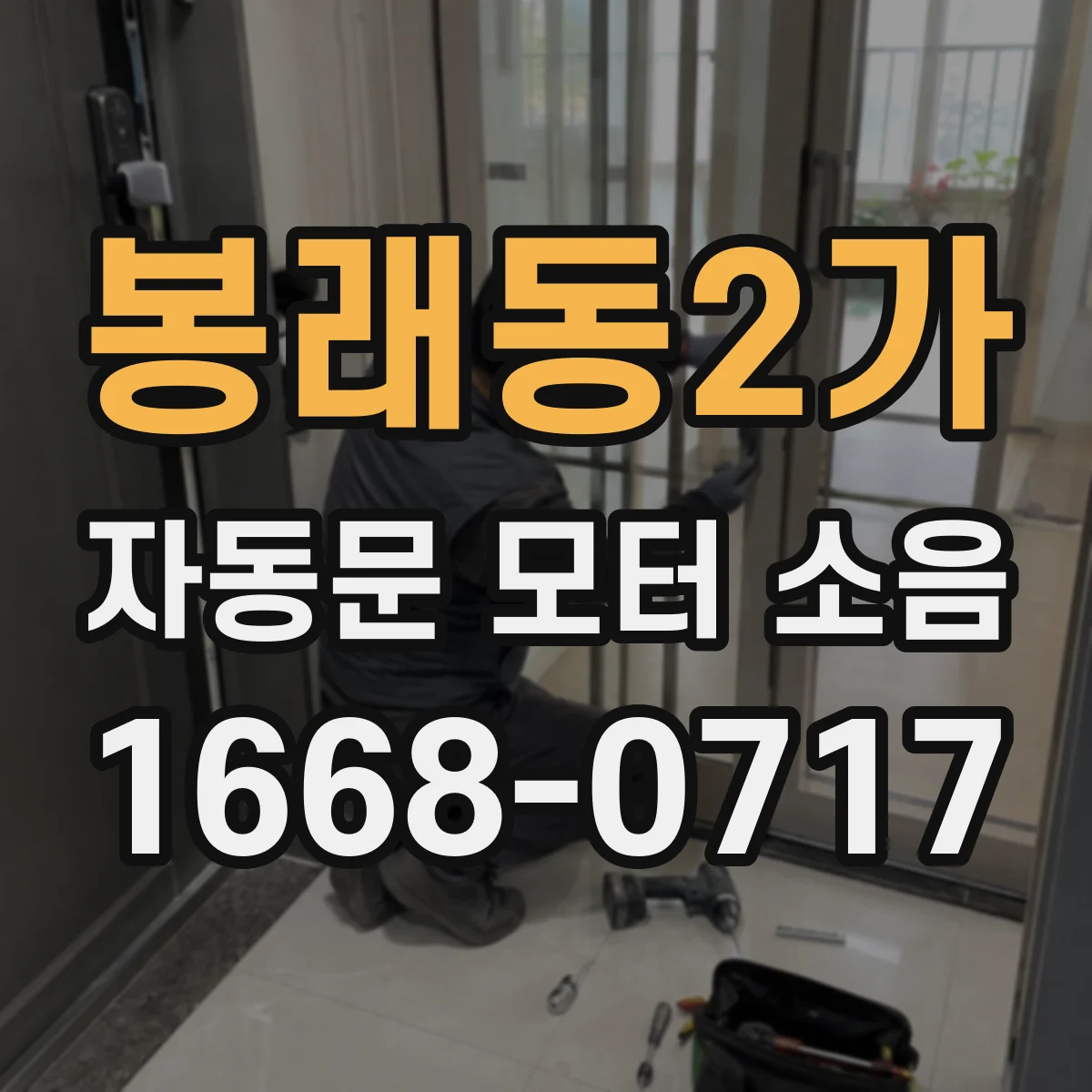봉래동2가 자동문 모터 소음