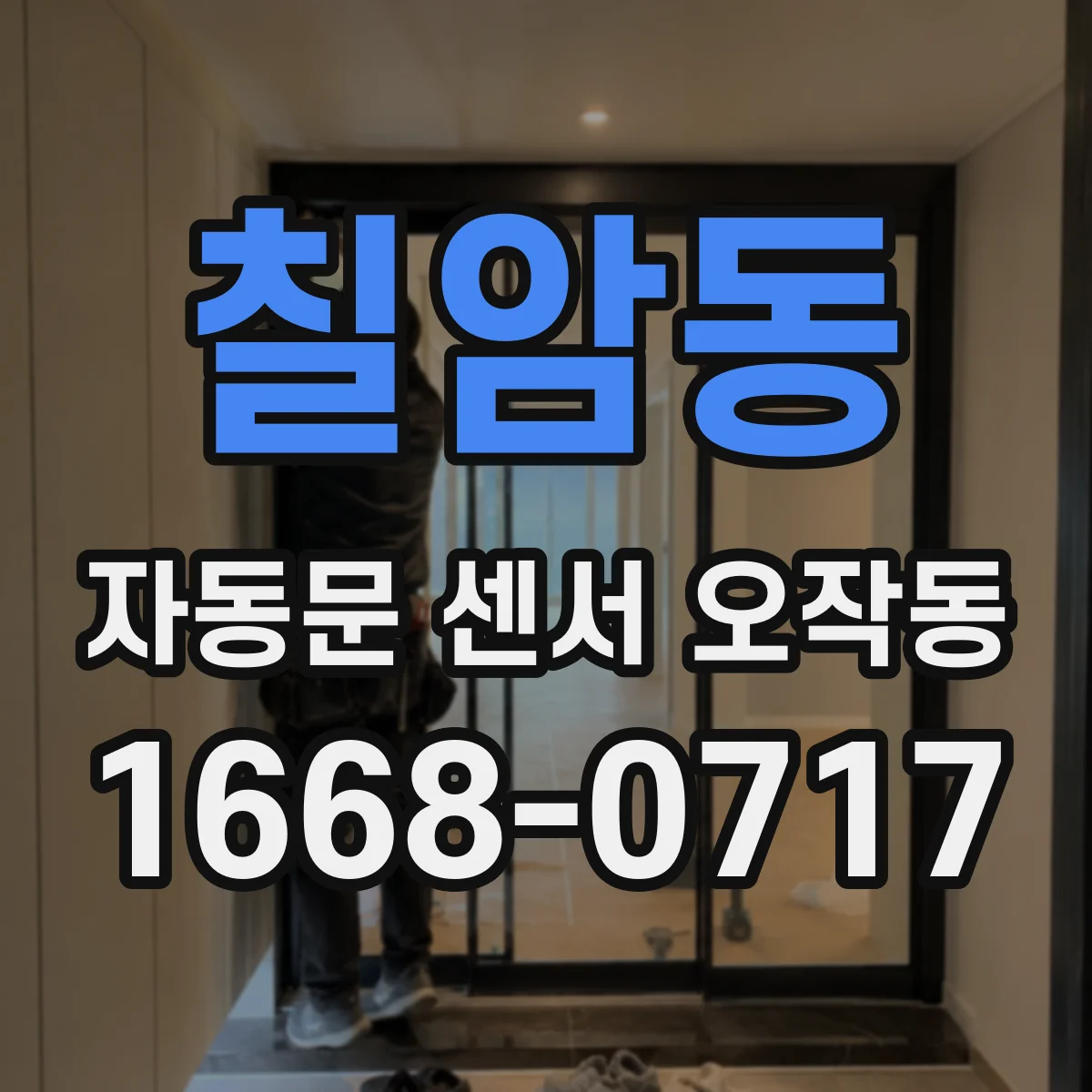 칠암동 자동문 센서 오작동