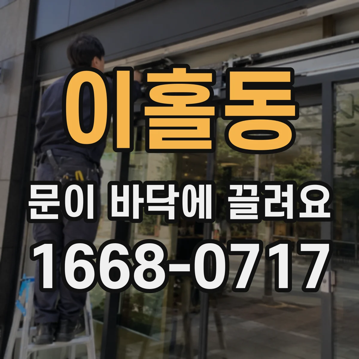 이홀동 문이 바닥에 끌려요