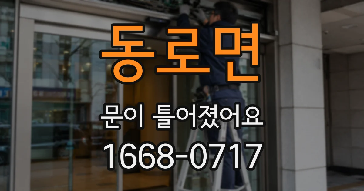 동로면 문이 틀어졌어요