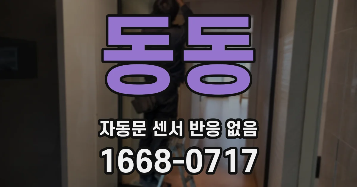 동동 자동문 센서 반응 없음