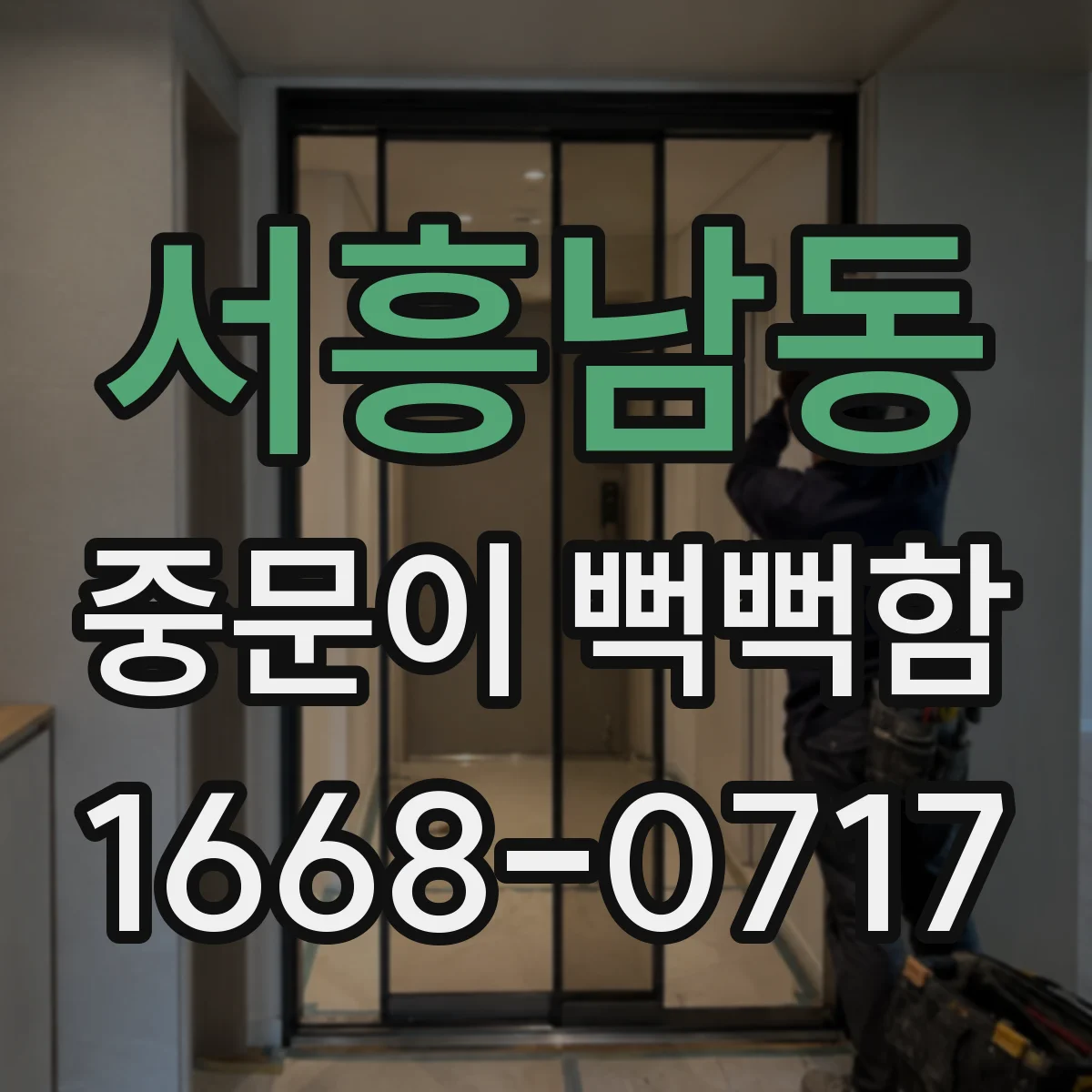 서흥남동 중문이 뻑뻑함