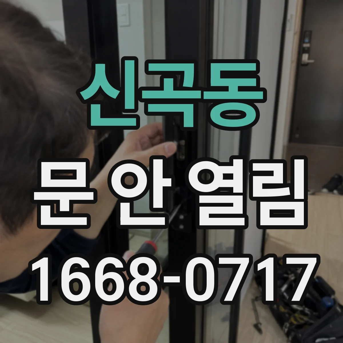 신곡동 문 안 열림