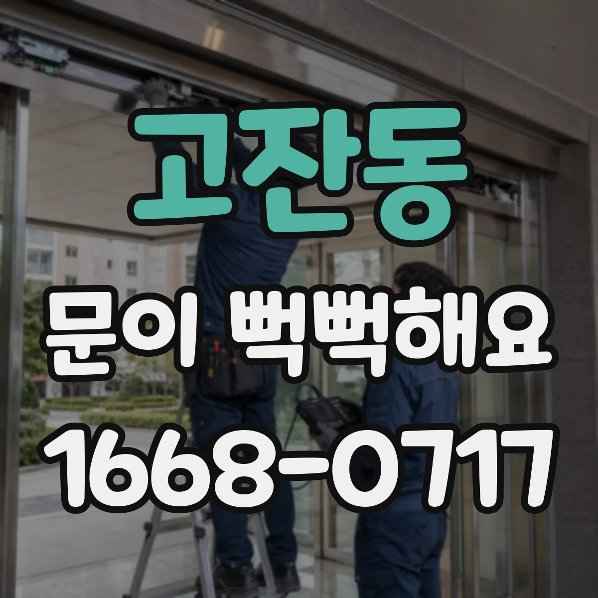 고잔동 문이 뻑뻑해요