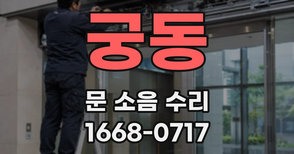궁동 문 소음 수리
