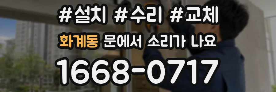 화계동 문에서 소리가 나요