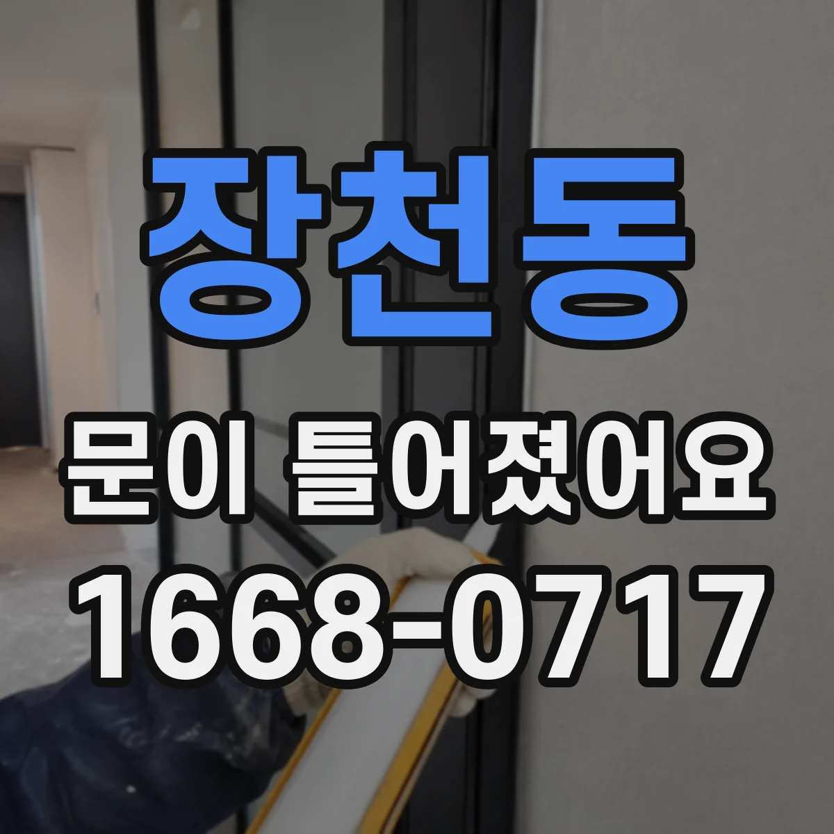 장천동 문이 틀어졌어요