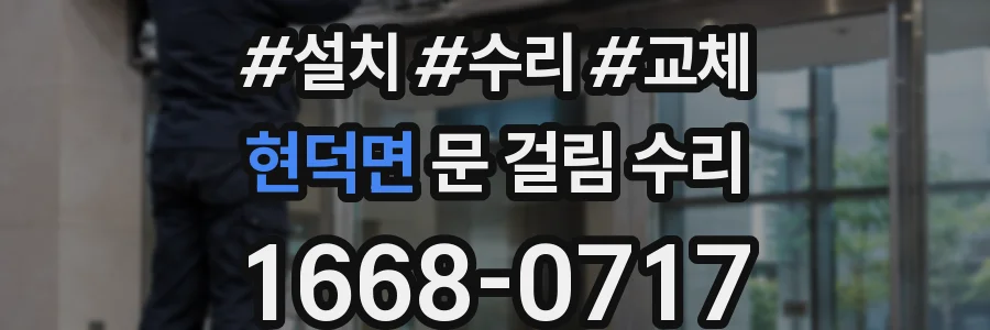 현덕면 문 걸림 수리
