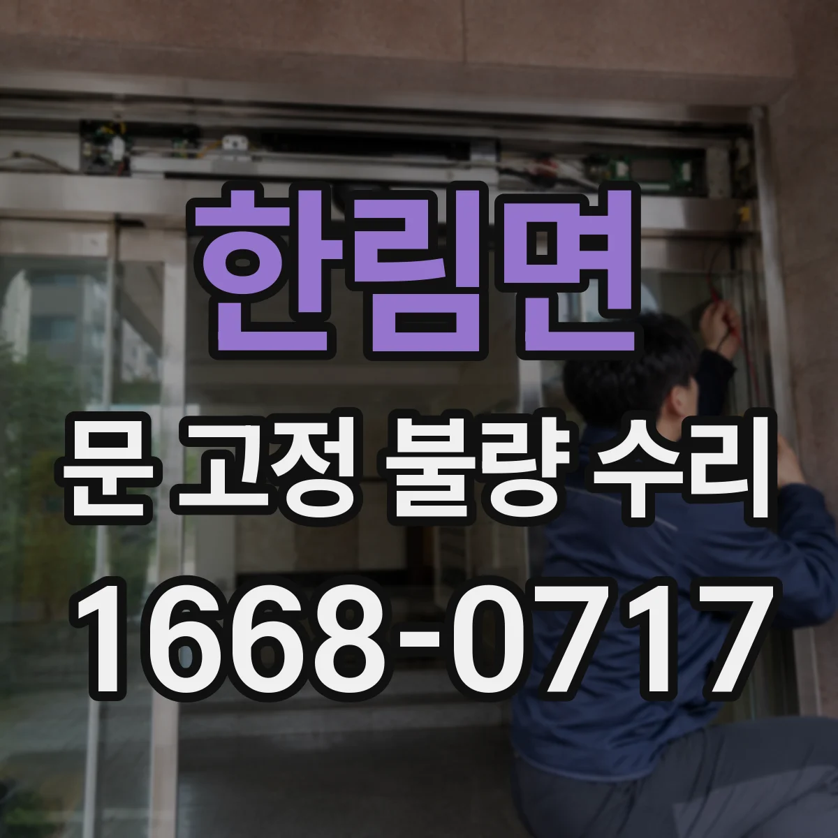 한림면 문 고정 불량 수리