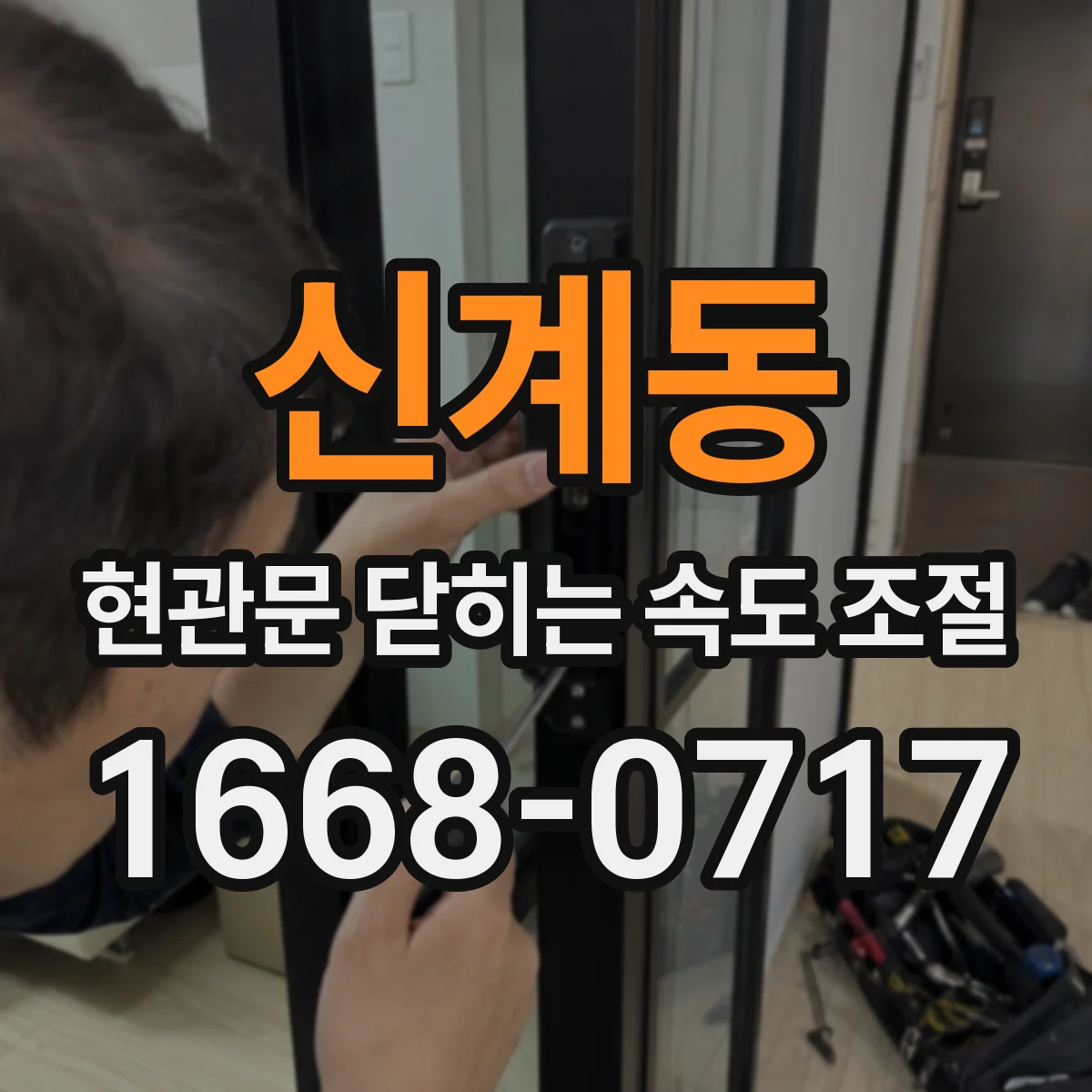 신계동 현관문 닫히는 속도 조절