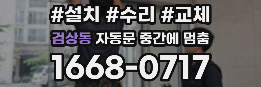 검상동 자동문 중간에 멈춤