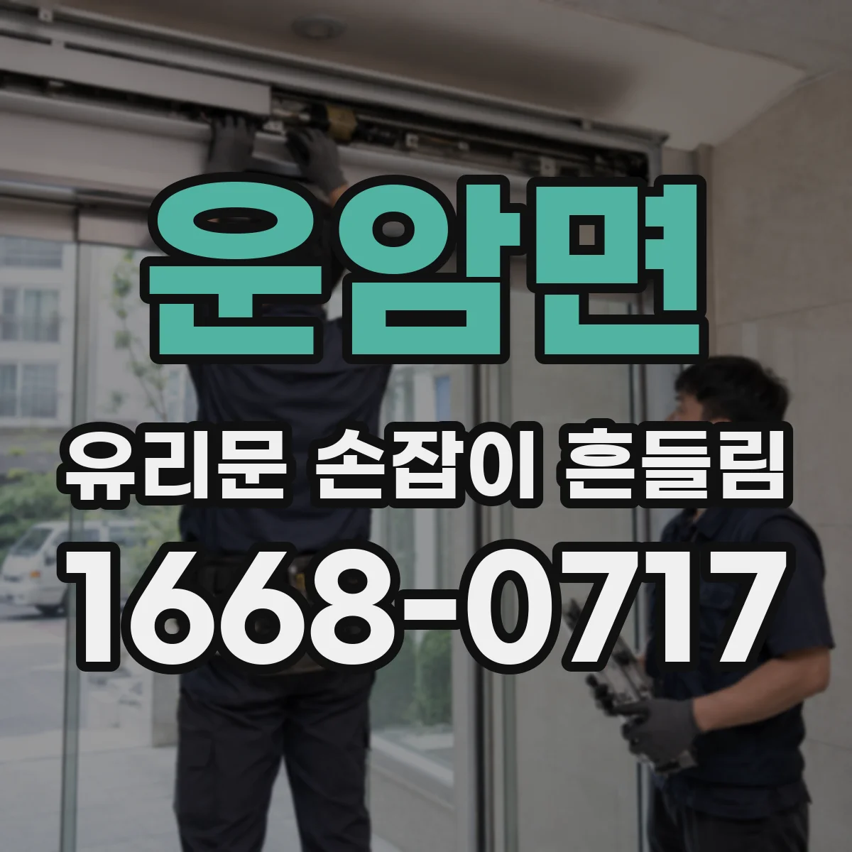 운암면 유리문 손잡이 흔들림