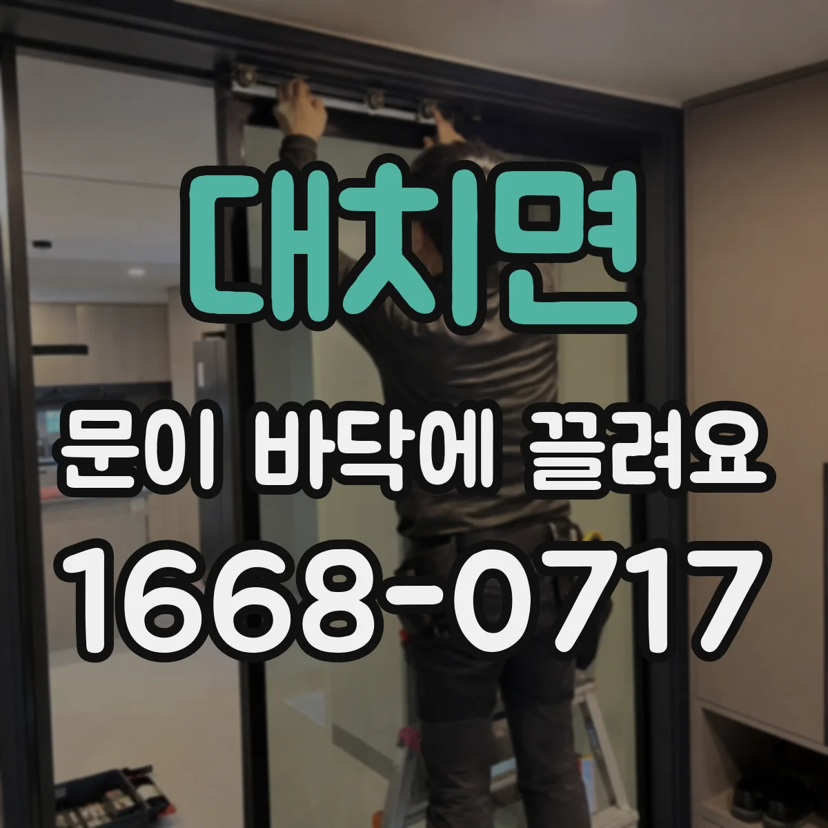 대치면 문이 바닥에 끌려요