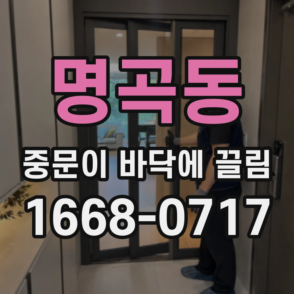 명곡동 중문이 바닥에 끌림