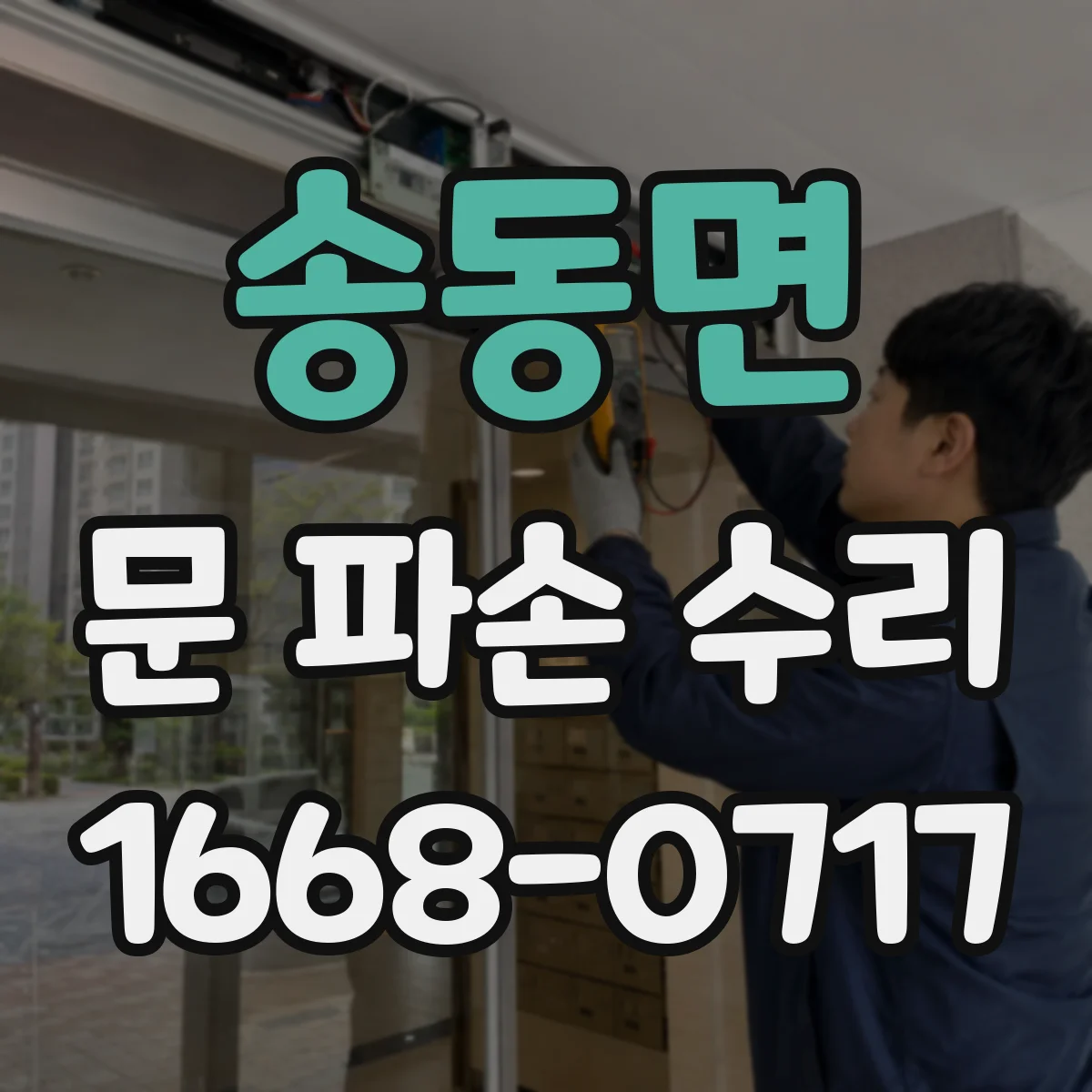 송동면 문 파손 수리