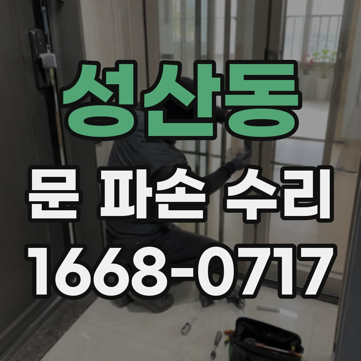 성산동 문 파손 수리