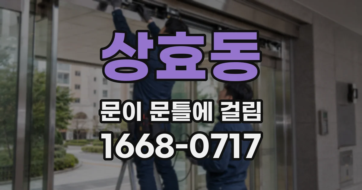 상효동 문이 문틀에 걸림