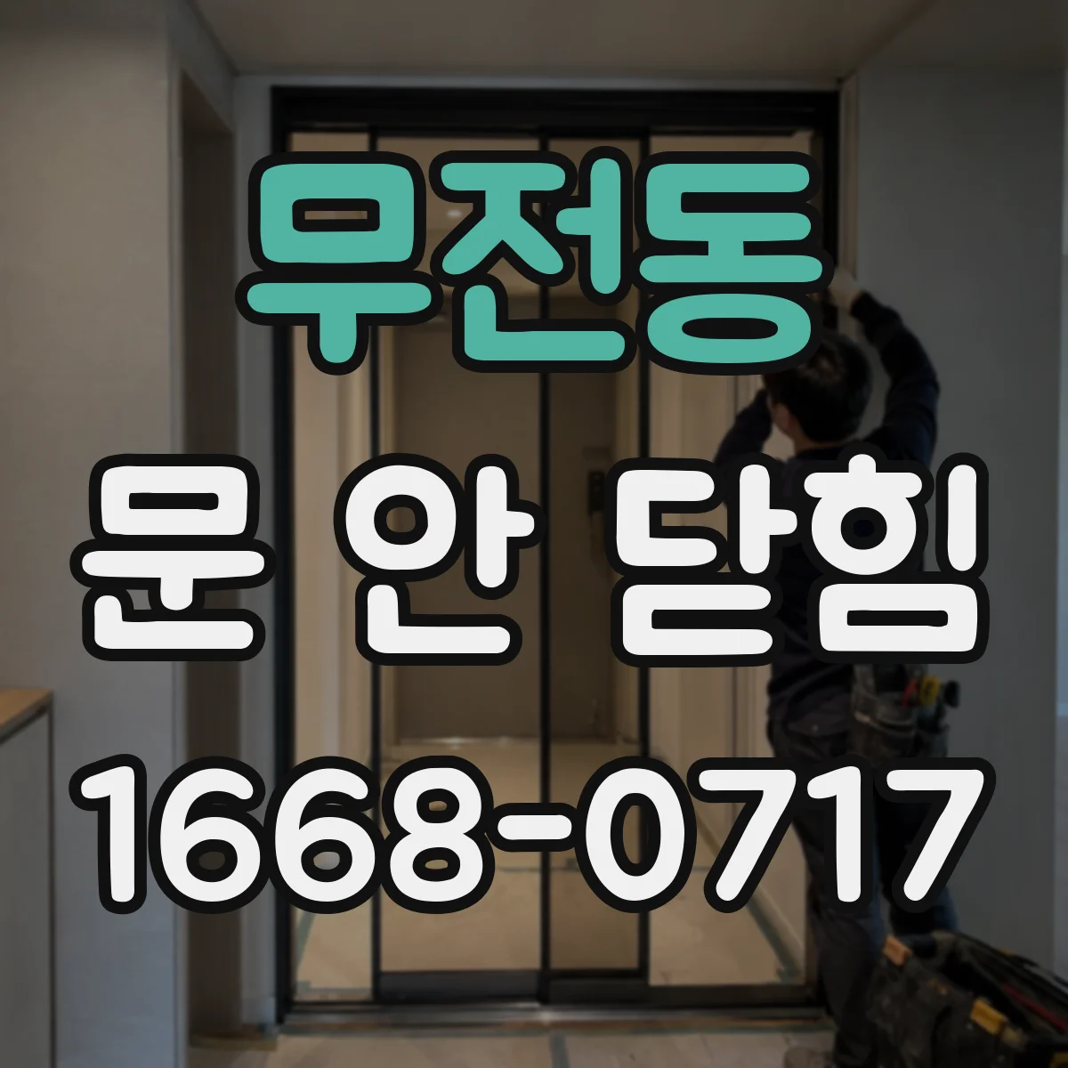 무전동 문 안 닫힘
