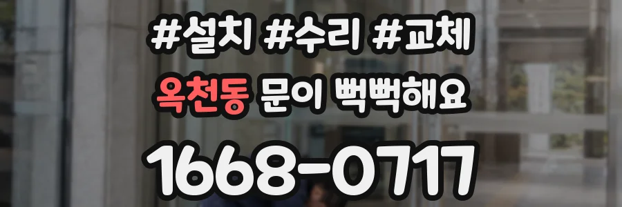 옥천동 문이 뻑뻑해요