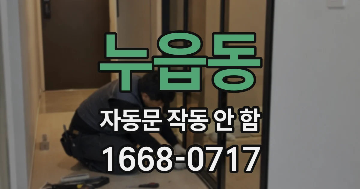 누읍동 자동문 작동 안 함