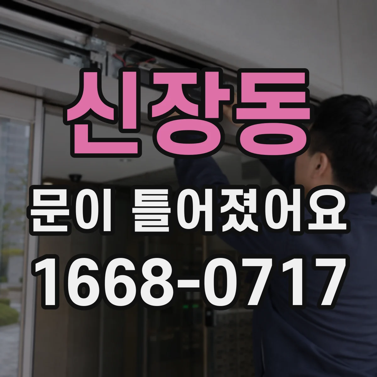 신장동 문이 틀어졌어요