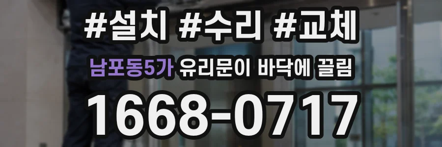 남포동5가 유리문이 바닥에 끌림