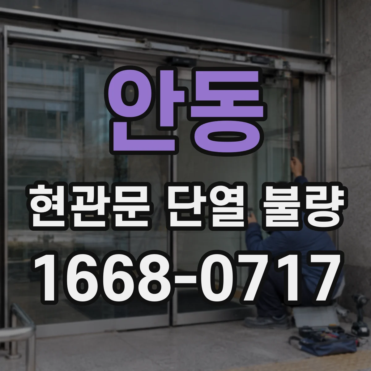 안동 현관문 단열 불량