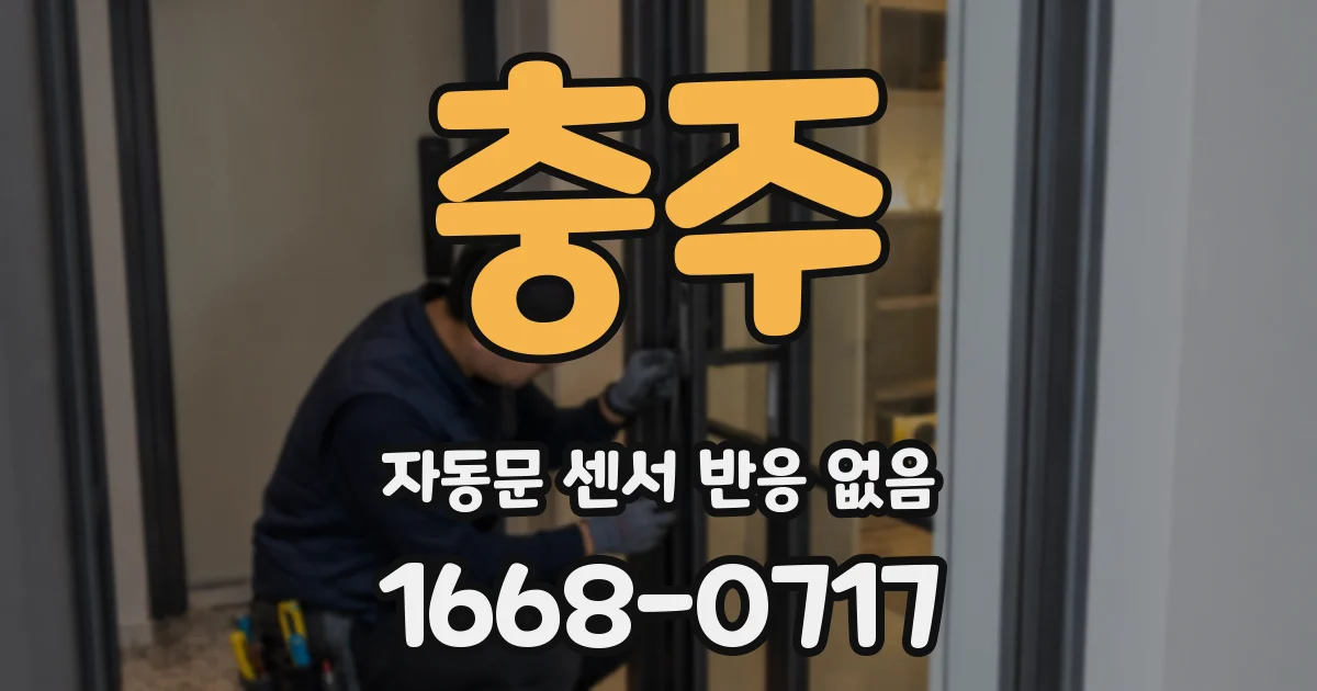 충주 자동문 센서 반응 없음