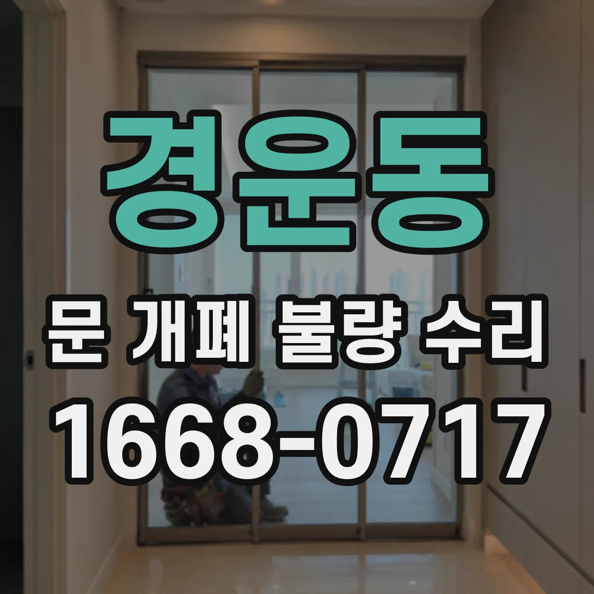 경운동 문 개폐 불량 수리