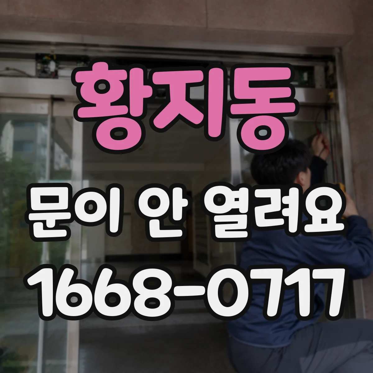 황지동 문이 안 열려요