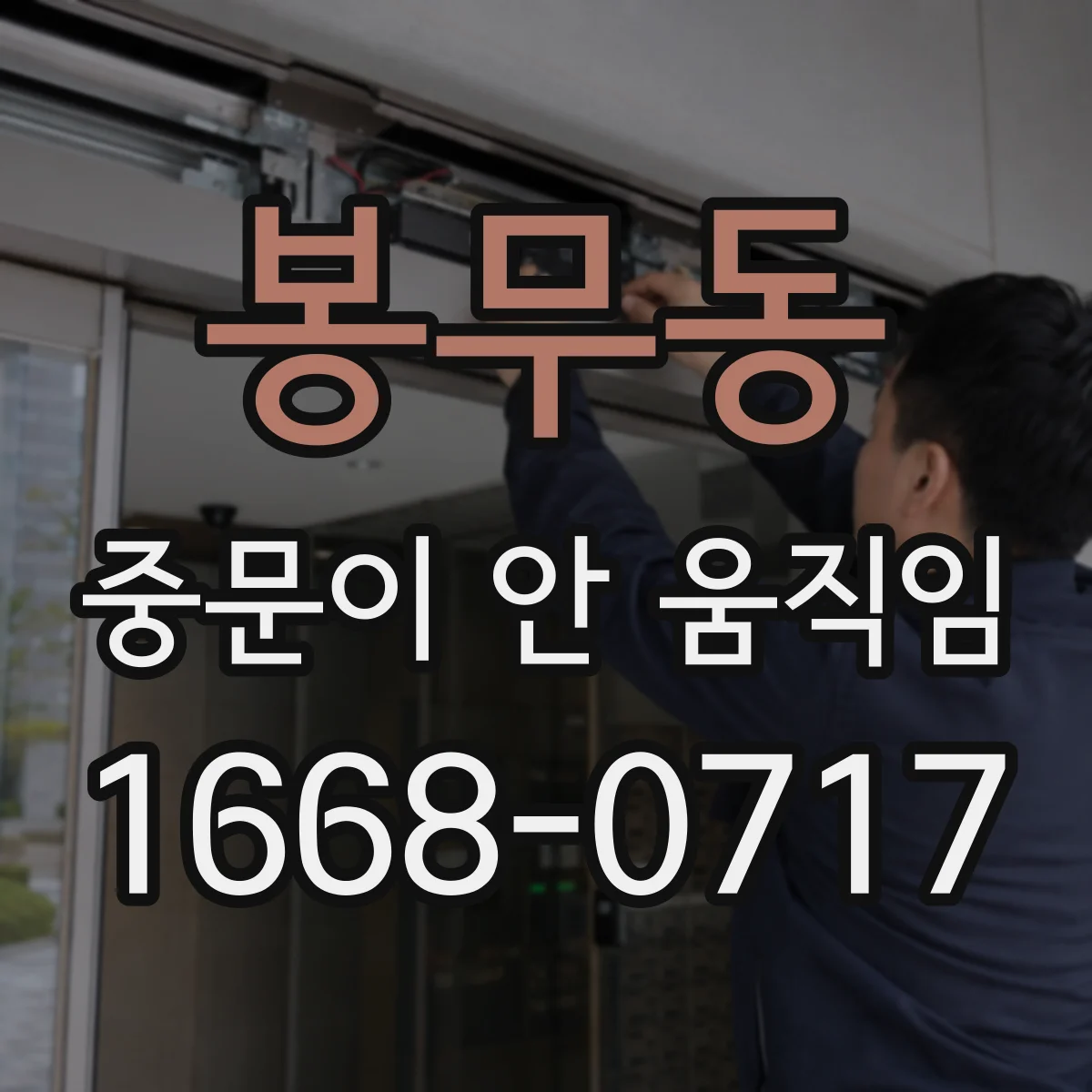 봉무동 중문이 안 움직임