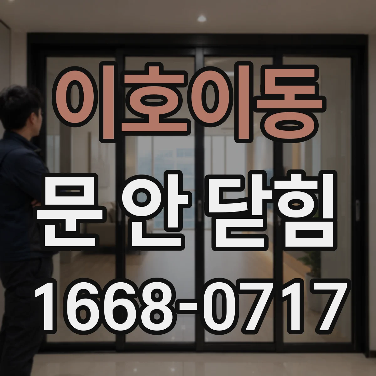 이호이동 문 안 닫힘