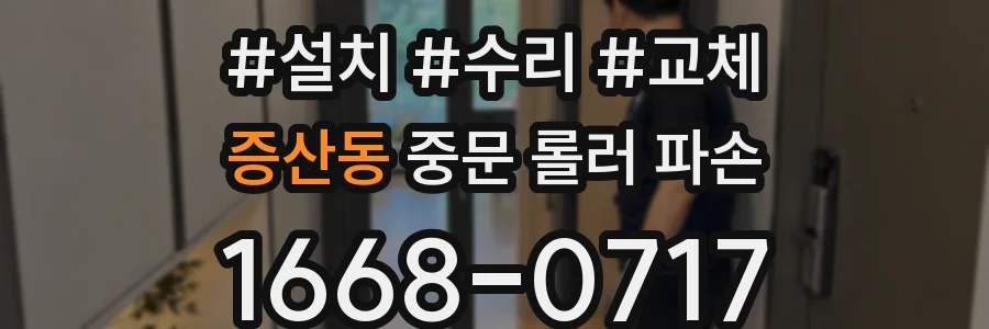 증산동 중문 롤러 파손