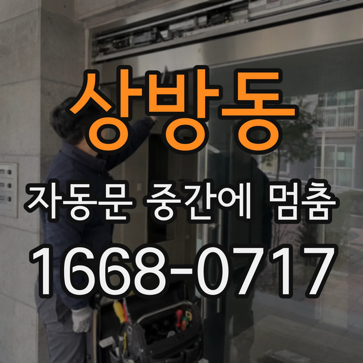 상방동 자동문 중간에 멈춤