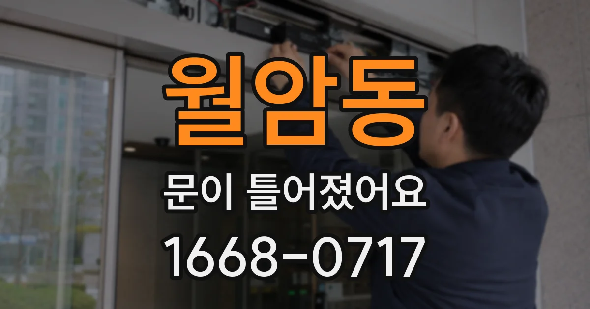 월암동 문이 틀어졌어요