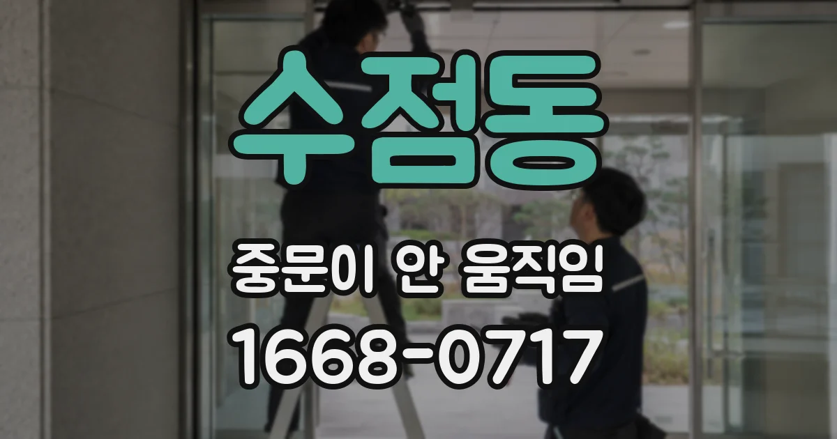 수점동 중문이 안 움직임
