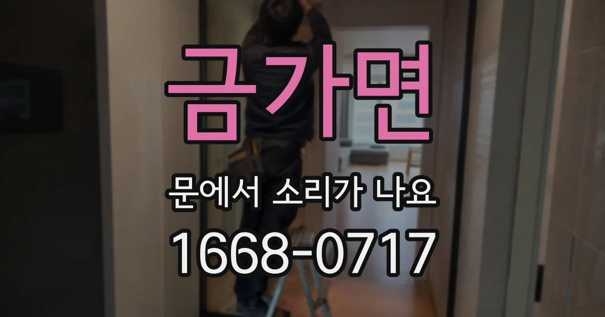 금가면 문에서 소리가 나요