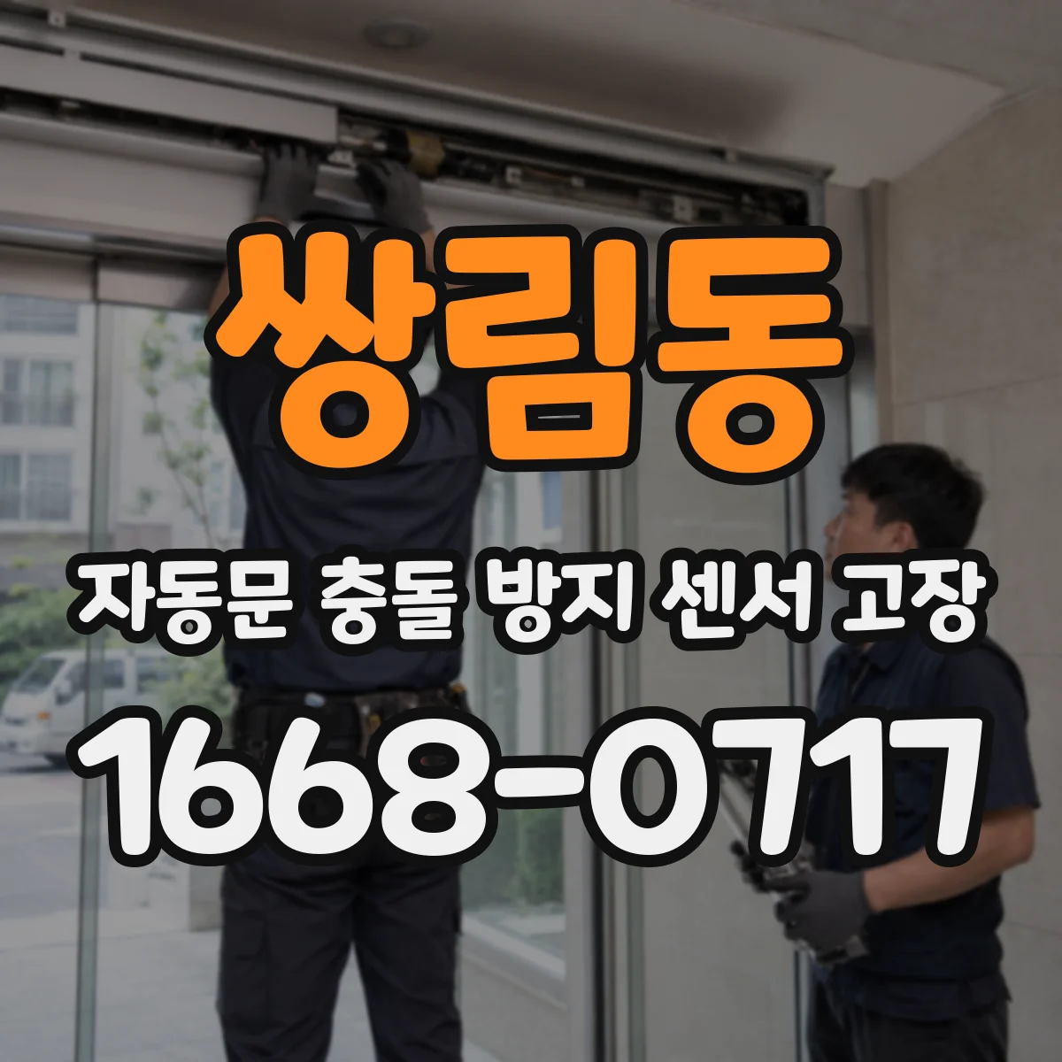 쌍림동 자동문 충돌 방지 센서 고장