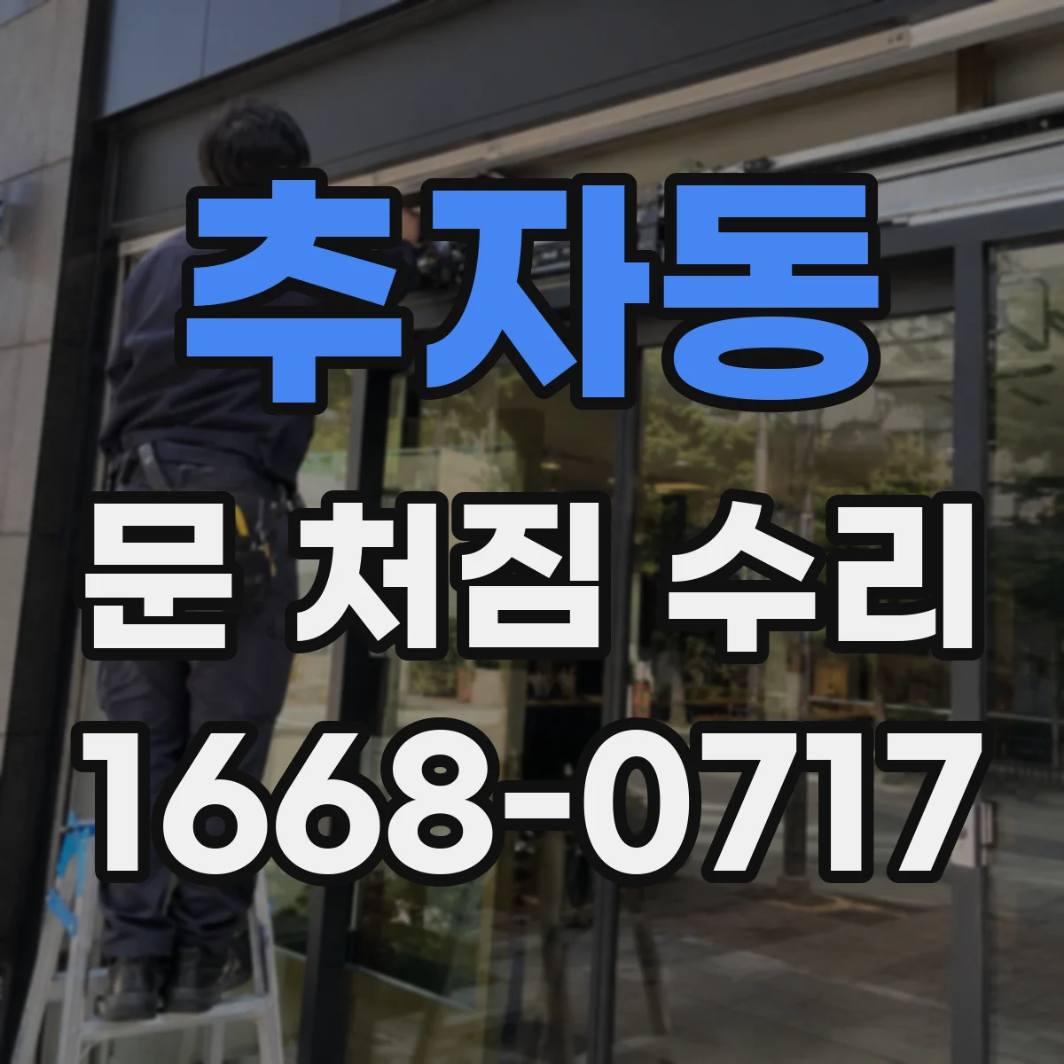 추자동 문 처짐 수리