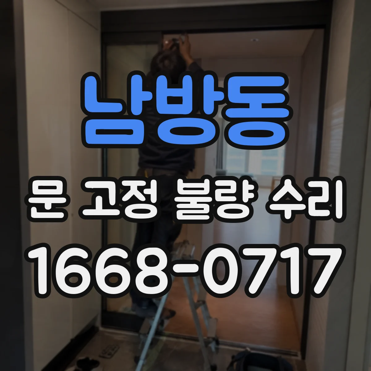 남방동 문 고정 불량 수리