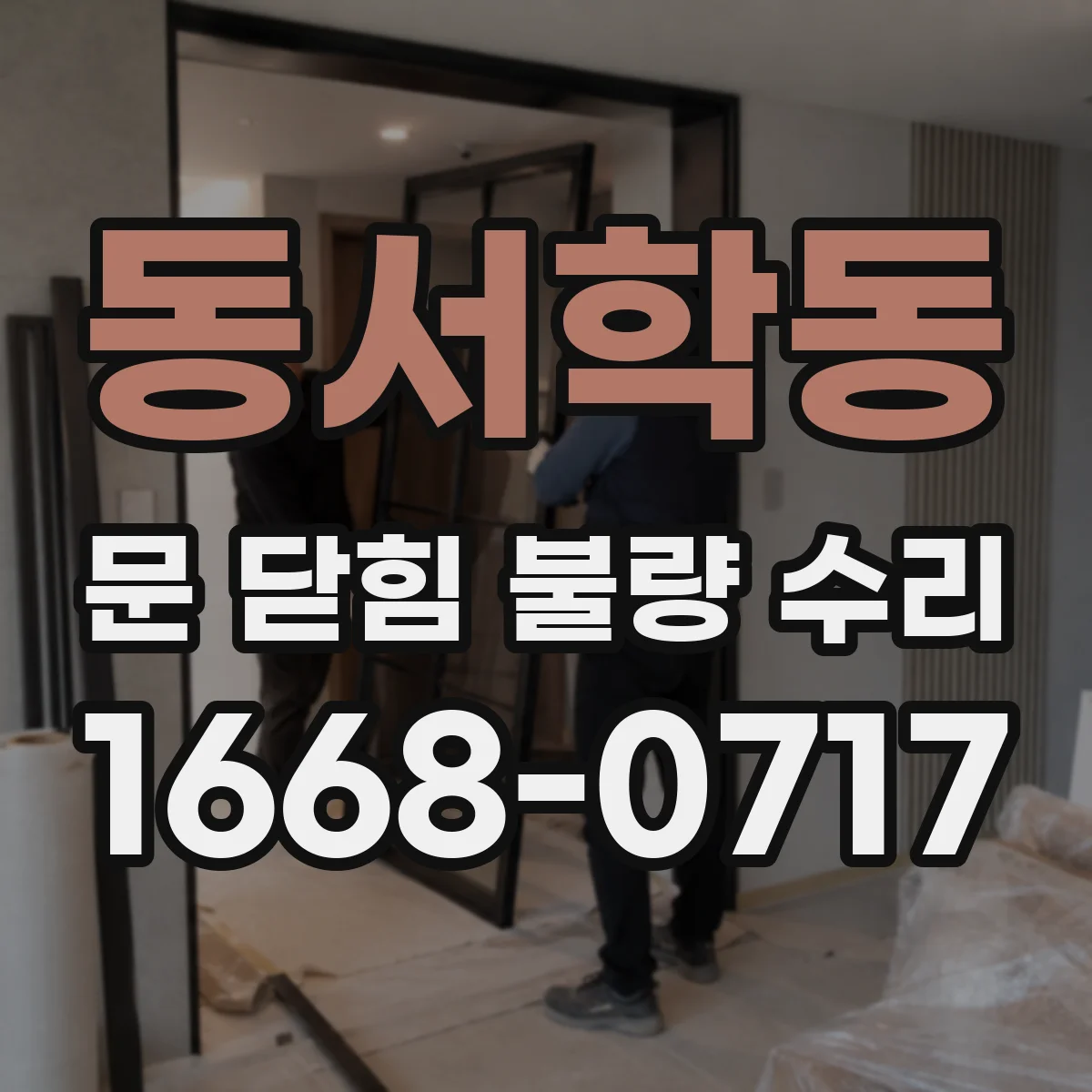 동서학동 문 닫힘 불량 수리